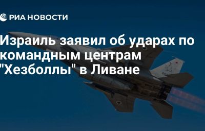 Израиль заявил об ударах по командным центрам "Хезболлы" в Ливане