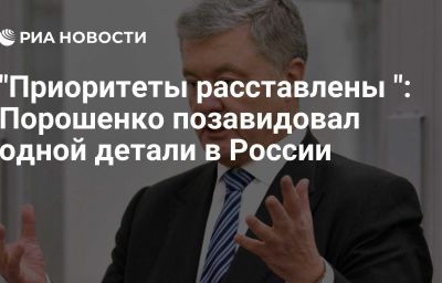 "Приоритеты расставлены ": Порошенко позавидовал одной детали в России