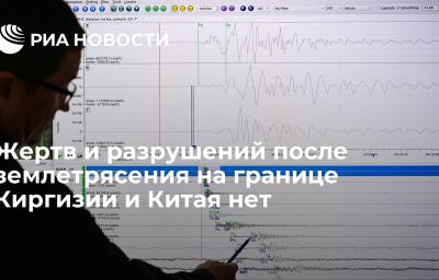 Жертв и разрушений после землетрясения на границе Киргизии и Китая нет