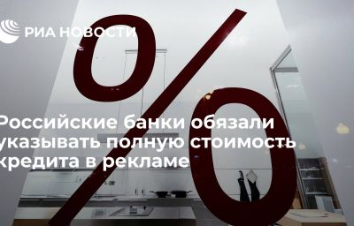 Российские банки обязали указывать полную стоимость кредита в рекламе