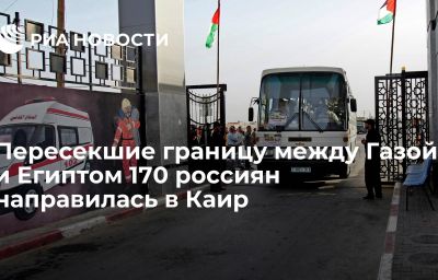 Пересекшие границу между Газой и Египтом 170 россиян направилась в Каир