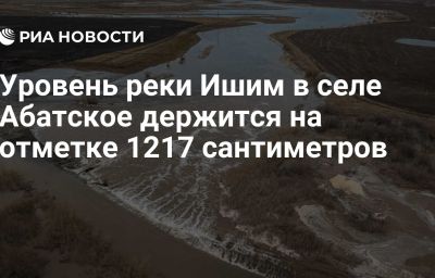 Уровень реки Ишим в селе Абатское держится на отметке 1217 сантиметров