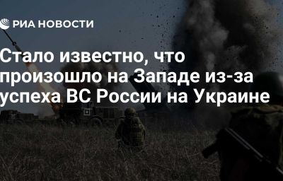 Стало известно, что произошло на Западе из-за успеха ВС России на Украине