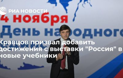 Кравцов призвал добавить достижения с выставки "Россия" в новые учебники