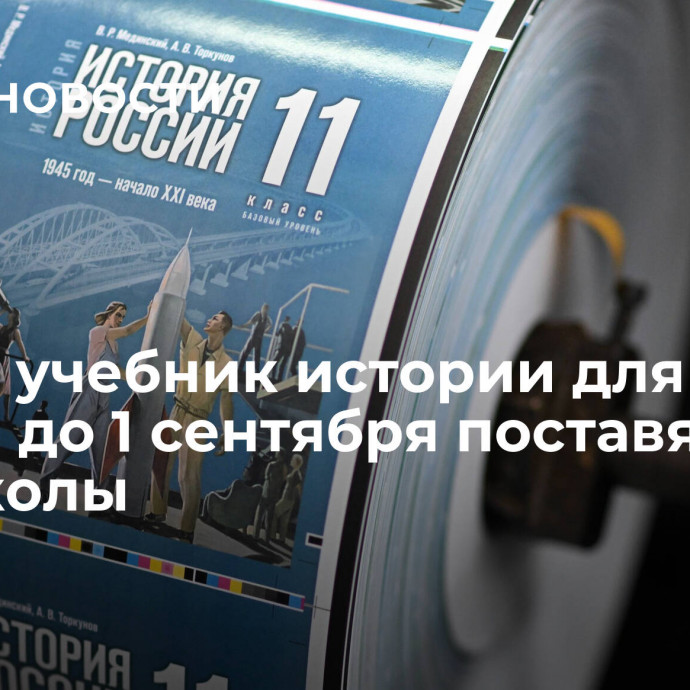 Новый учебник истории для 11-го класса до 1 сентября поставят во все школы