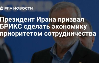 Президент Ирана призвал БРИКС сделать экономику приоритетом сотрудничества