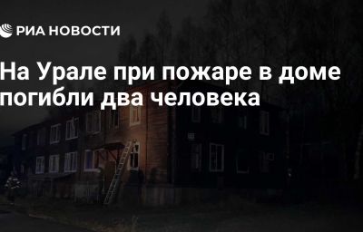 На Урале при пожаре в доме погибли два человека