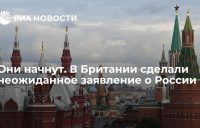 Они начнут. В Британии сделали неожиданное заявление о России