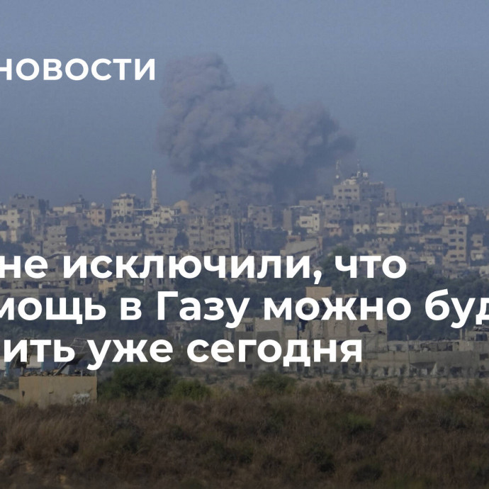 В ВОЗ не исключили, что гумпомощь в Газу можно будет доставить уже сегодня