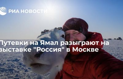 Путевки на Ямал разыграют на выставке "Россия" в Москве