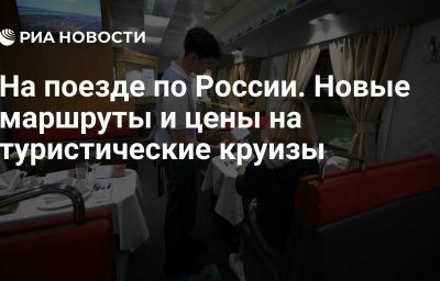 На поезде по России. Новые маршруты и цены на туристические круизы