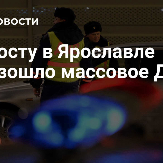 На мосту в Ярославле произошло массовое ДТП