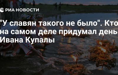 "У славян такого не было". Кто на самом деле придумал день Ивана Купалы