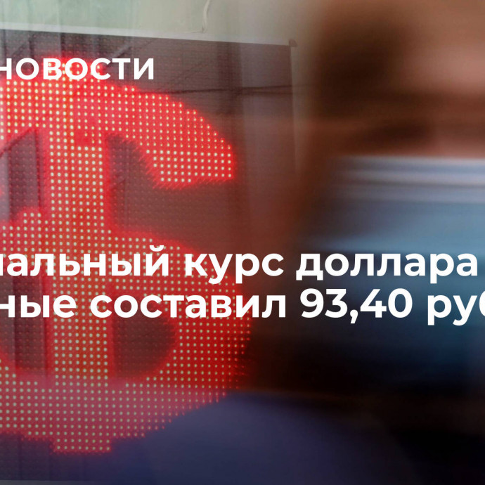 Официальный курс доллара на выходные составил 93,40 рубля