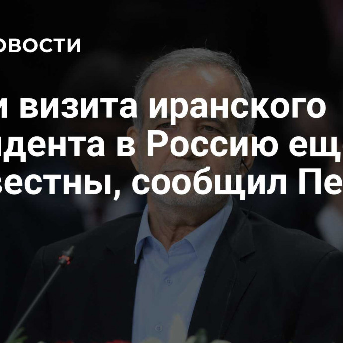 Сроки визита иранского президента в Россию еще неизвестны, сообщил Песков