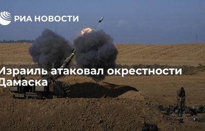 Израиль атаковал окрестности Дамаска