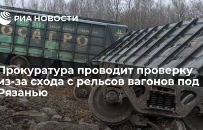 Прокуратура проводит проверку из-за схода с рельсов вагонов под Рязанью