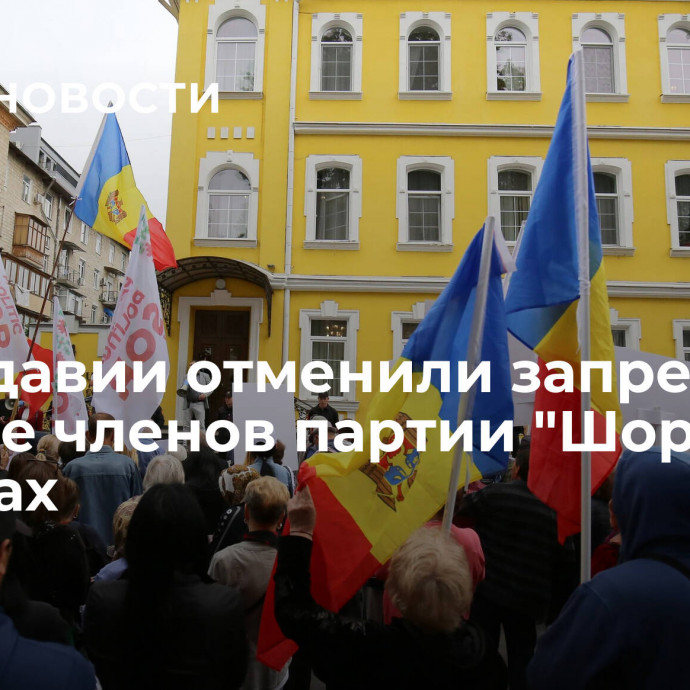 В Молдавии отменили запрет на участие членов партии 