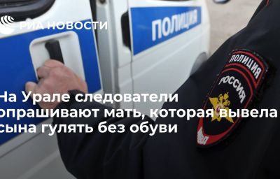 На Урале следователи опрашивают мать, которая вывела сына гулять без обуви