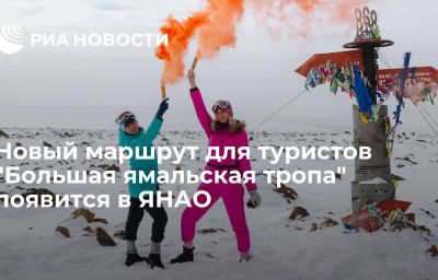 Новый маршрут для туристов "Большая ямальская тропа" появится в ЯНАО