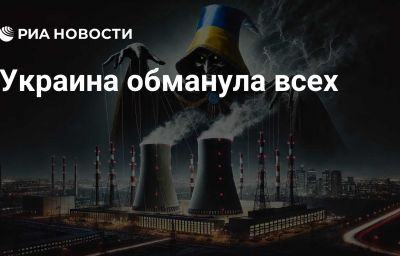 Украина обманула всех