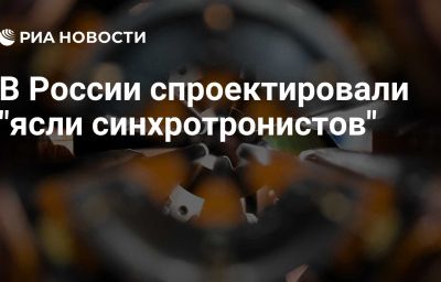 В России спроектировали "ясли синхротронистов"