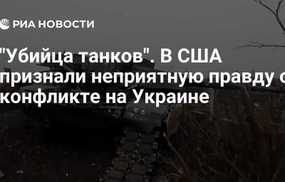 "Убийца танков". В США признали неприятную правду о конфликте на Украине