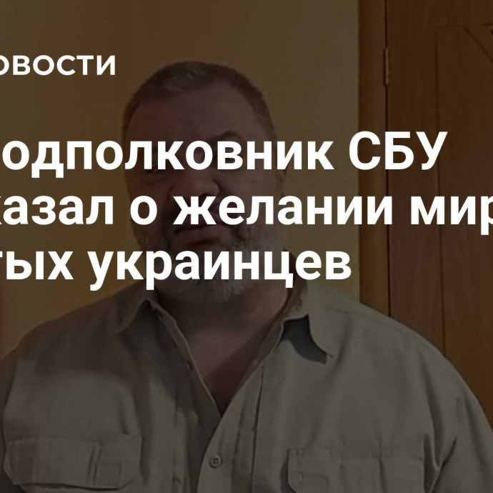 Экс-подполковник СБУ рассказал о желании мира у простых украинцев