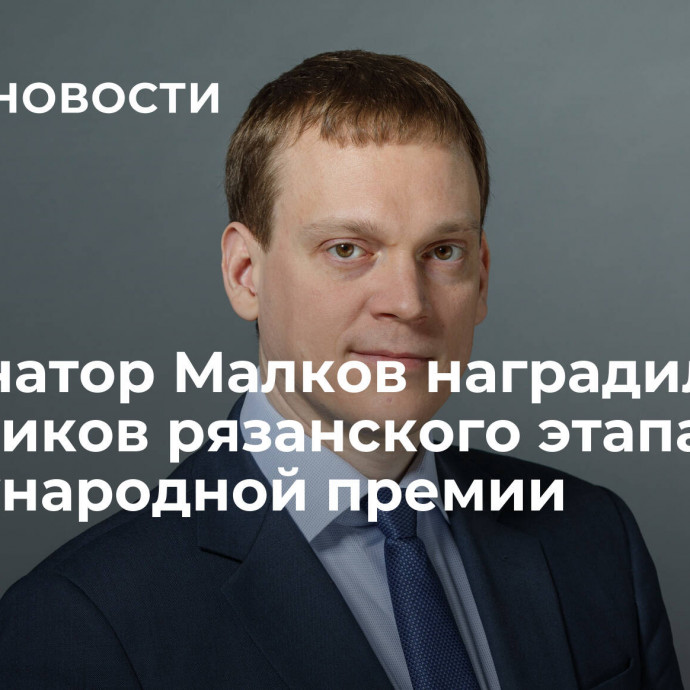 Губернатор Малков наградил участников рязанского этапа международной премии