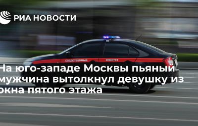 На юго-западе Москвы пьяный мужчина вытолкнул девушку из окна пятого этажа