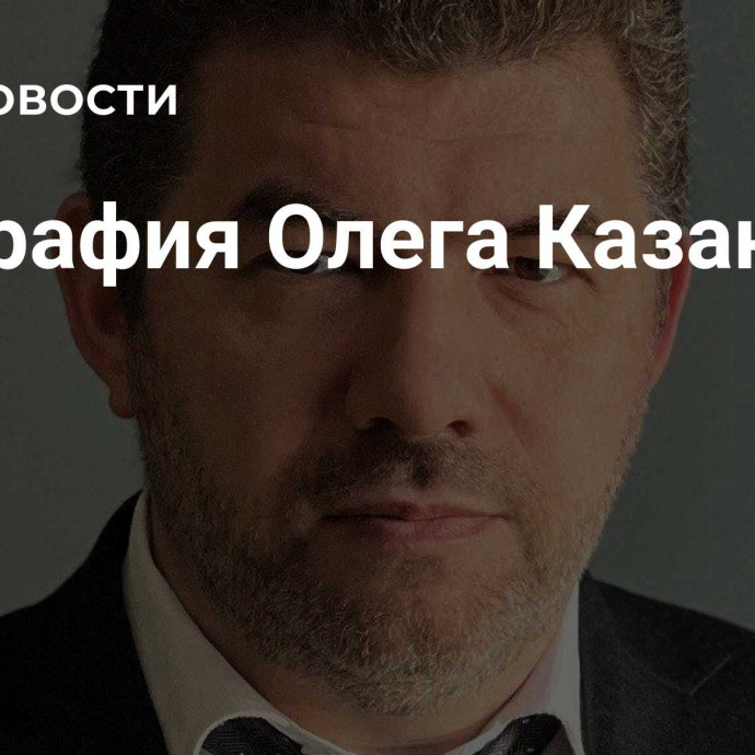 Биография Олега Казанова