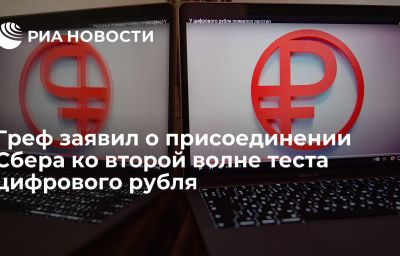 Греф заявил о присоединении Сбера ко второй волне теста цифрового рубля