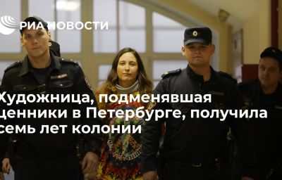 Художница, подменявшая ценники в Петербурге, получила семь лет колонии