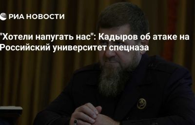 "Хотели напугать нас": Кадыров об атаке на Российский университет спецназа