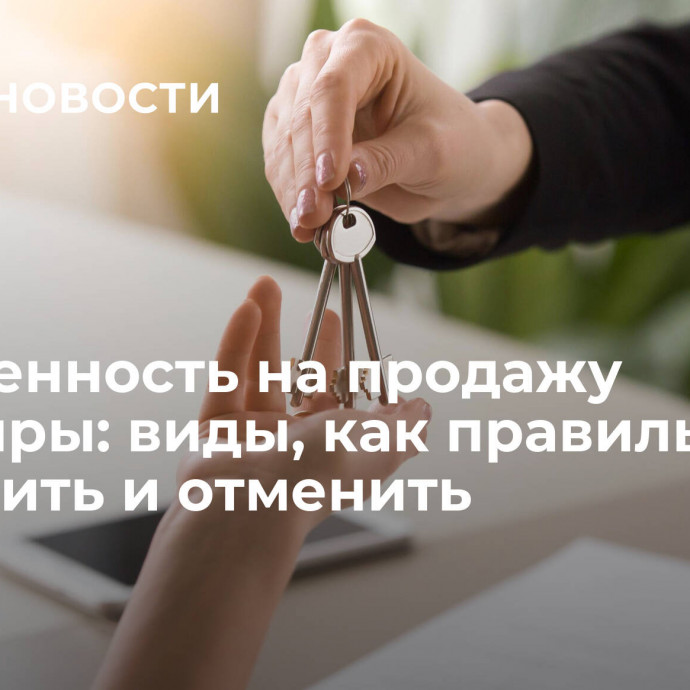 Доверенность на продажу квартиры: виды, как правильно оформить и отменить