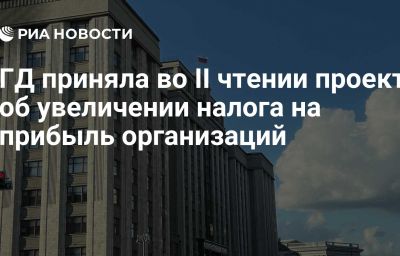 ГД приняла во II чтении проект об увеличении налога на прибыль организаций