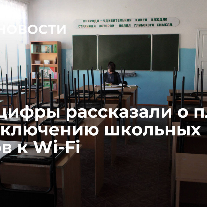 В Минцифры рассказали о планах по подключению школьных классов к Wi-Fi