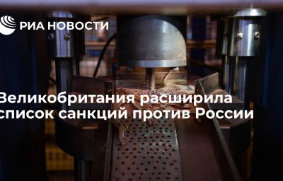 Великобритания расширила список санкций против России