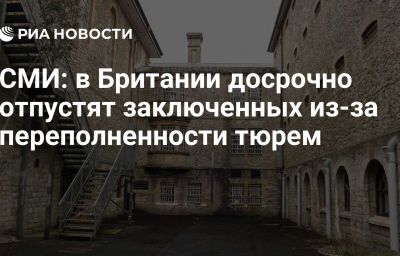 СМИ: в Британии досрочно отпустят заключенных из-за переполненности тюрем