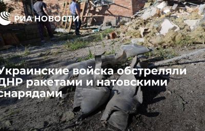 Украинские войска обстреляли ДНР ракетами и натовскими снарядами