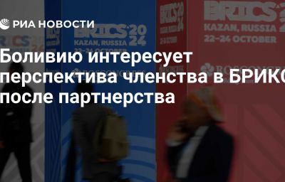 Боливию интересует перспектива членства в БРИКС после партнерства