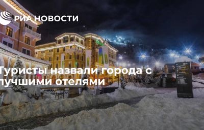 Туристы назвали города с лучшими отелями