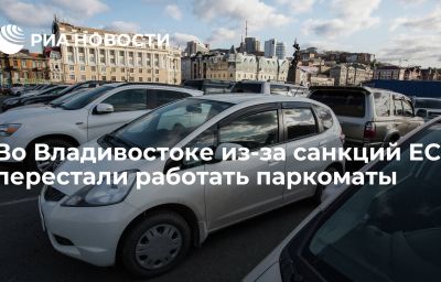 Во Владивостоке из-за санкций ЕС перестали работать паркоматы