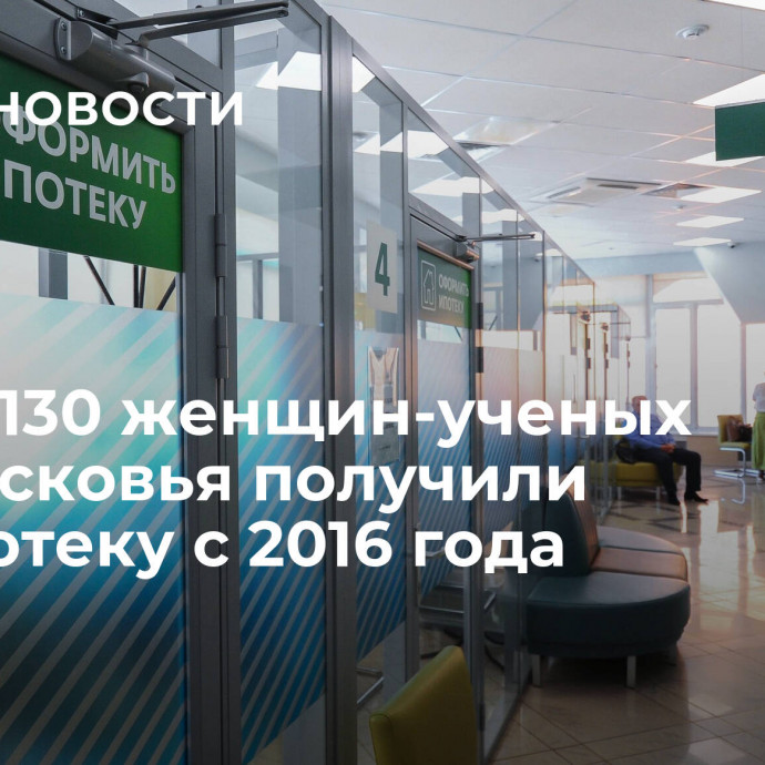 Более 130 женщин-ученых Подмосковья получили соципотеку с 2016 года