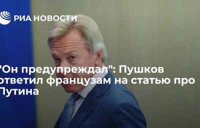 "Он предупреждал": Пушков ответил французам на статью про Путина