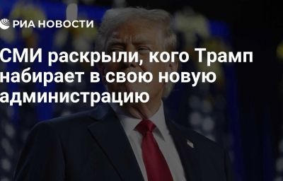 СМИ раскрыли, кого Трамп набирает в свою новую администрацию