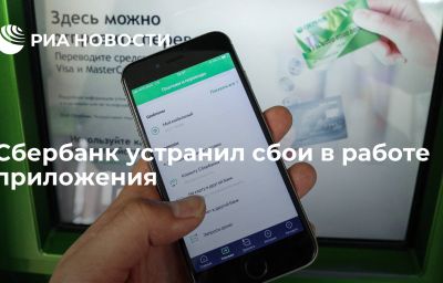 Сбербанк устранил сбои в работе приложения