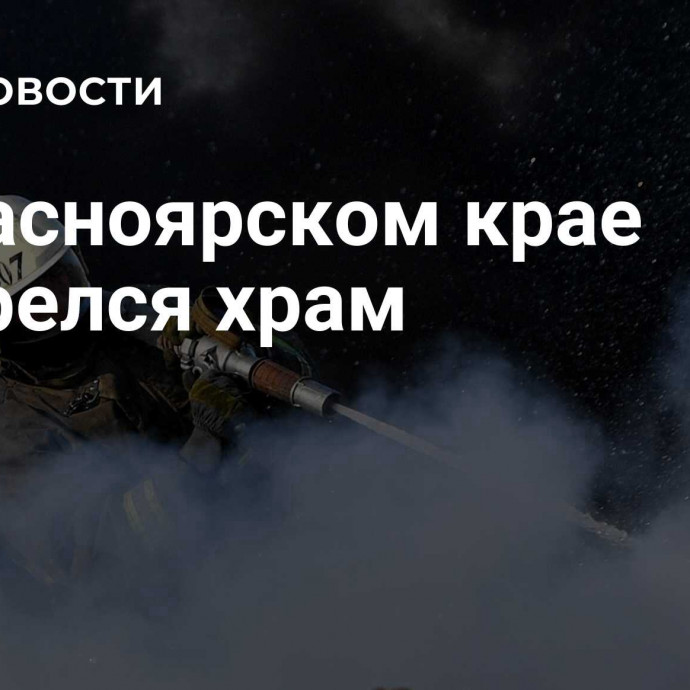 В Красноярском крае загорелся храм