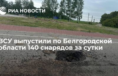 ВСУ выпустили по Белгородской области 140 снарядов за сутки