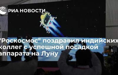 "Роскосмос" поздравил индийских коллег с успешной посадкой аппарата на Луну